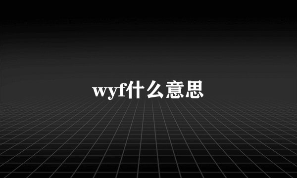 wyf什么意思