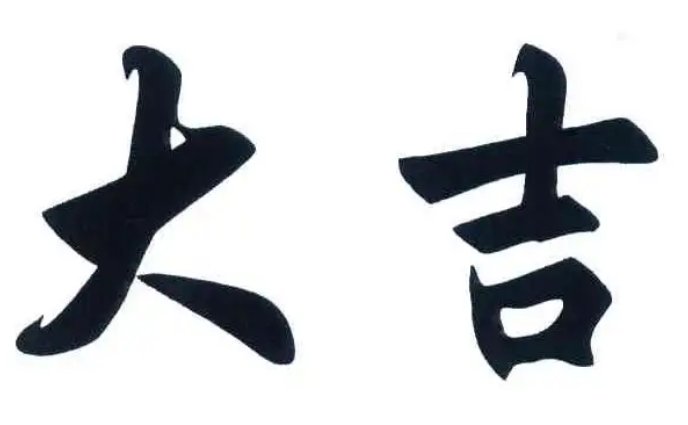 大吉是什么意思