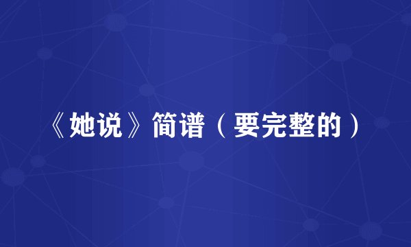 《她说》简谱（要完整的）
