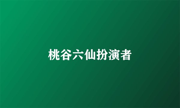 桃谷六仙扮演者