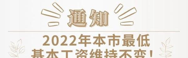 2022年上海市最低工资标准不调整，继续保持2590元！