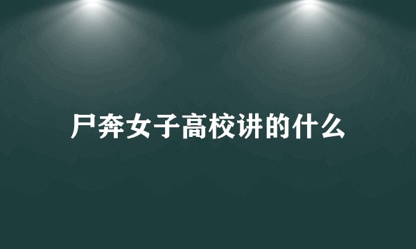 尸奔女子高校讲的什么