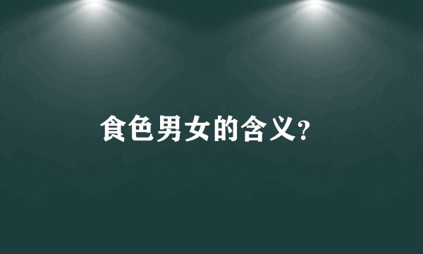 食色男女的含义？