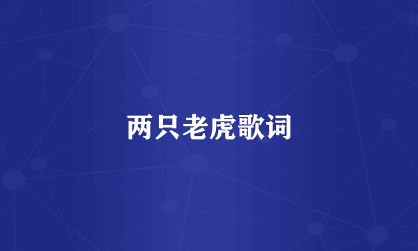 两只老虎歌词