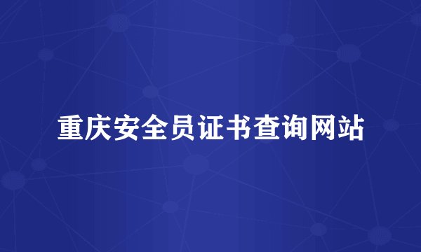 重庆安全员证书查询网站