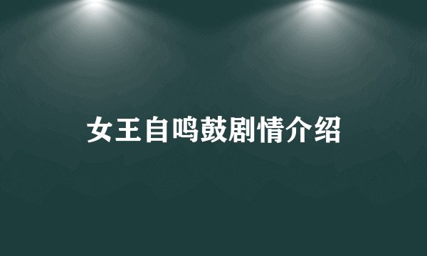 女王自鸣鼓剧情介绍