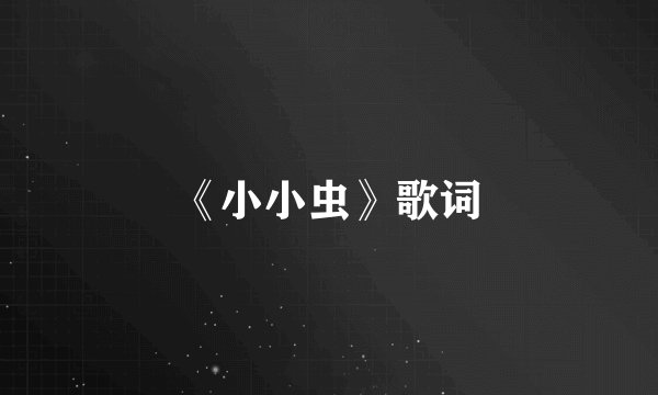 《小小虫》歌词