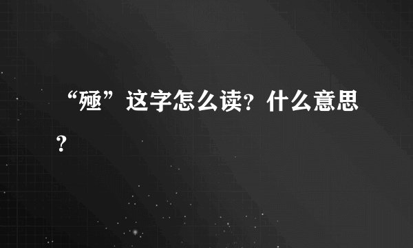“殛”这字怎么读？什么意思？