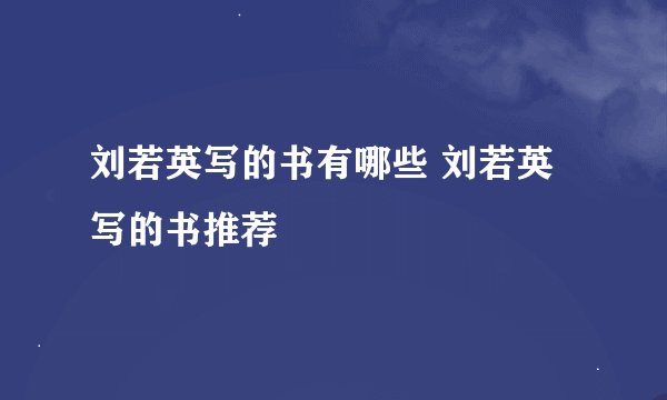 刘若英写的书有哪些 刘若英写的书推荐