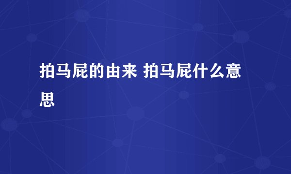 拍马屁的由来 拍马屁什么意思