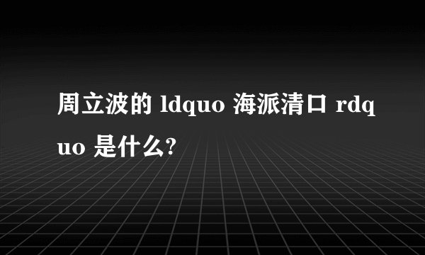 周立波的 ldquo 海派清口 rdquo 是什么?
