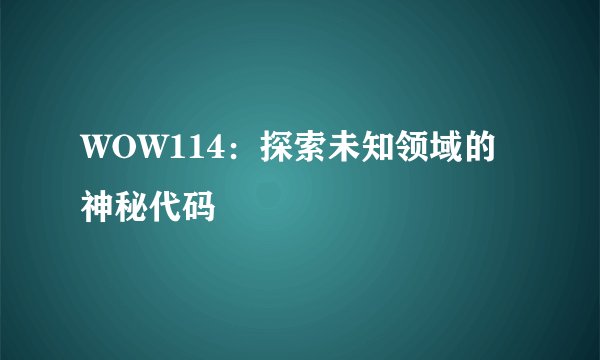 WOW114：探索未知领域的神秘代码