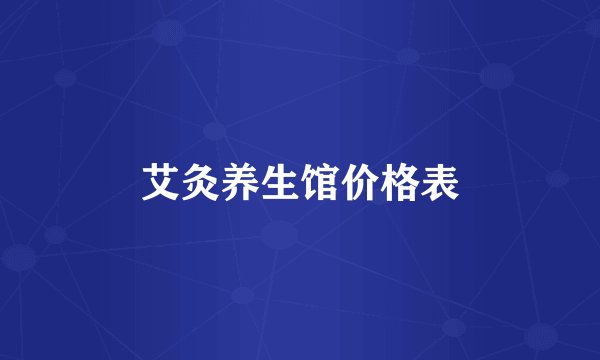 艾灸养生馆价格表