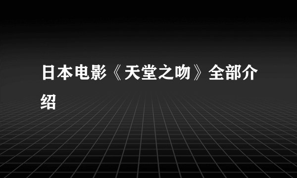 日本电影《天堂之吻》全部介绍