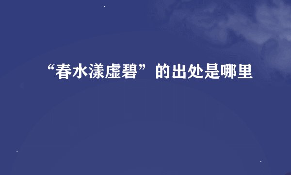 “春水漾虚碧”的出处是哪里