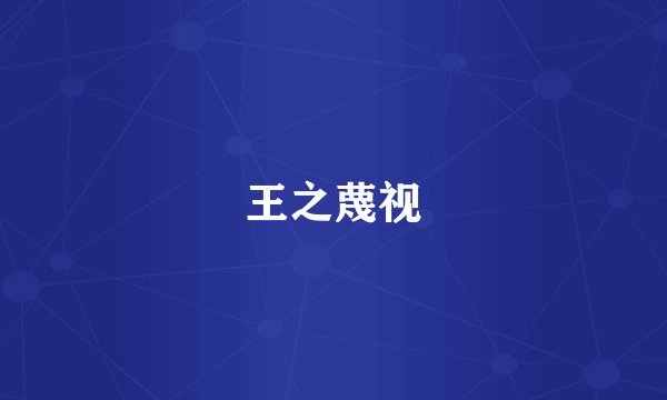 王之蔑视
