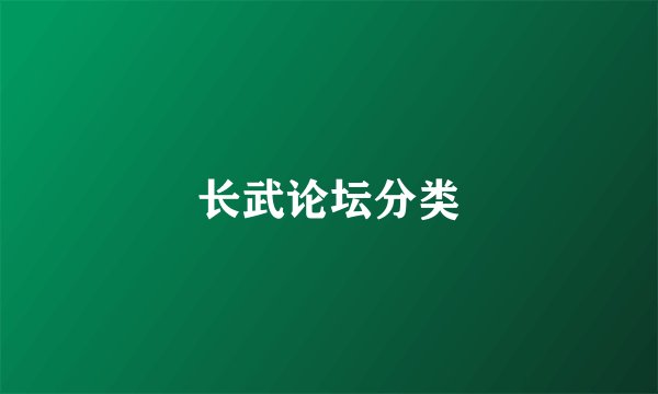 长武论坛分类