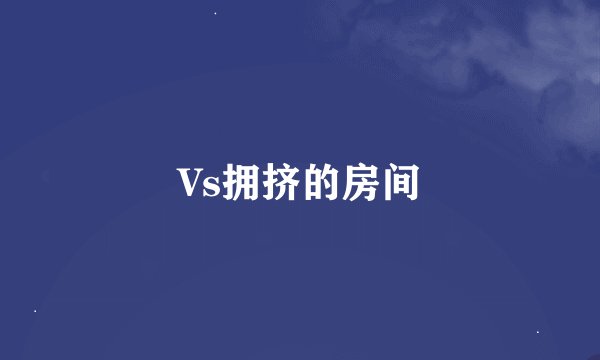 Vs拥挤的房间