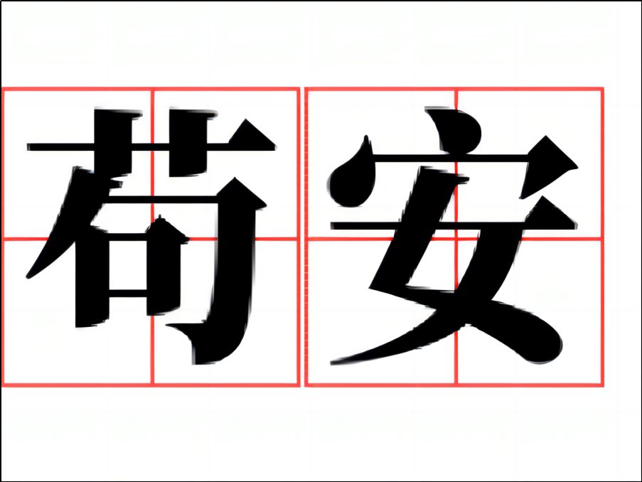 苟安是什么意思
