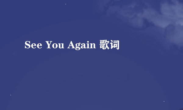 See You Again 歌词