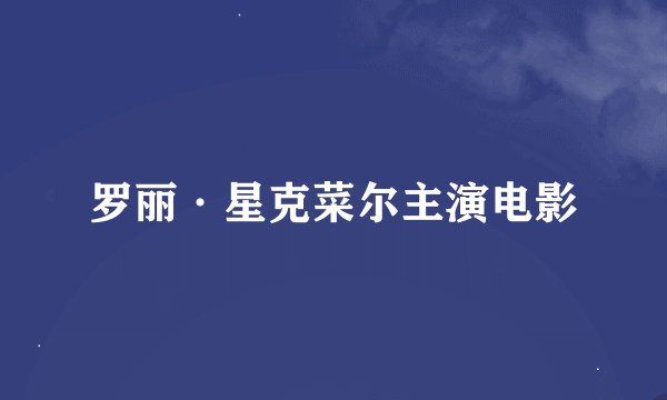 罗丽·星克菜尔主演电影