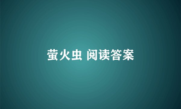 萤火虫 阅读答案