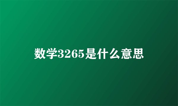 数学3265是什么意思