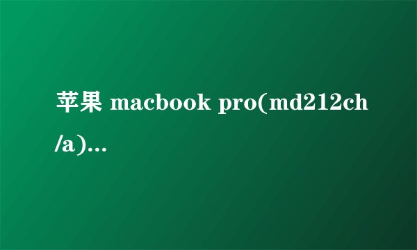苹果 macbook pro(md212ch/a)是什么型号的硬盘