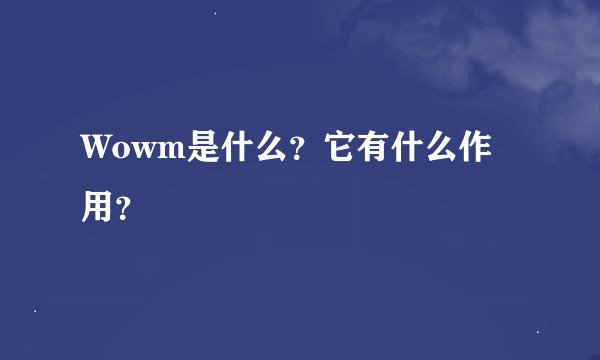 Wowm是什么?它有什么作用?