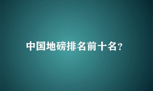 中国地磅排名前十名？