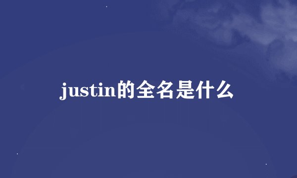 justin的全名是什么
