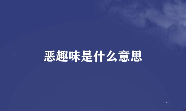 恶趣味是什么意思