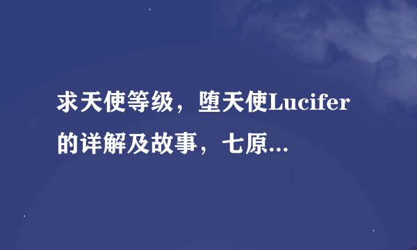 求天使等级，堕天使Lucifer的详解及故事，七原罪的详细解答？