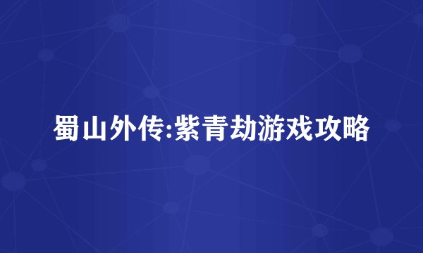 蜀山外传:紫青劫游戏攻略
