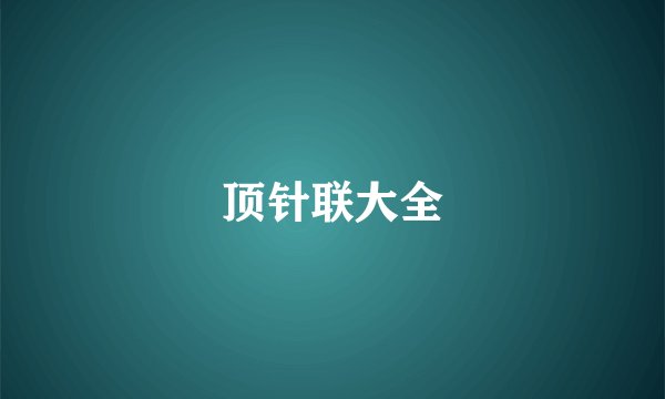 顶针联大全
