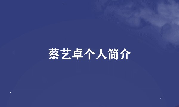 蔡艺卓个人简介