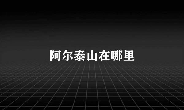 阿尔泰山在哪里