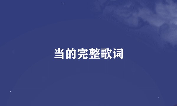 当的完整歌词