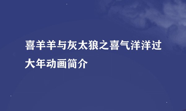 喜羊羊与灰太狼之喜气洋洋过大年动画简介