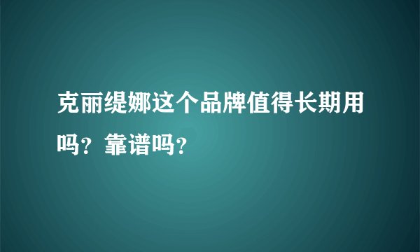 克丽缇娜这个品牌值得长期用吗？靠谱吗？