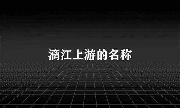 漓江上游的名称