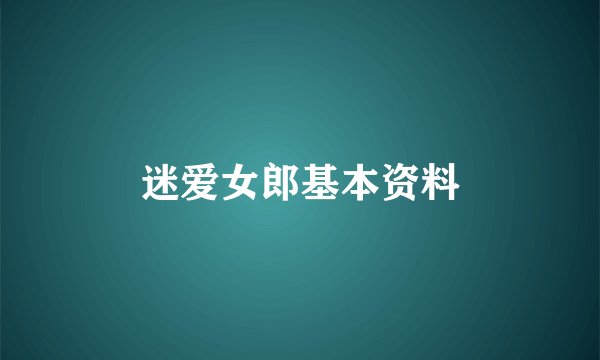 迷爱女郎基本资料