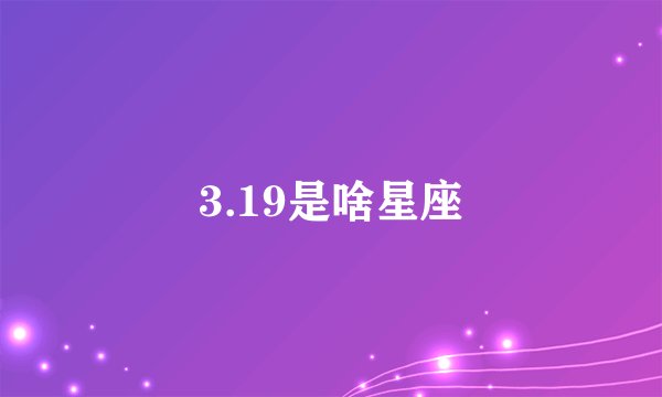 3.19是啥星座
