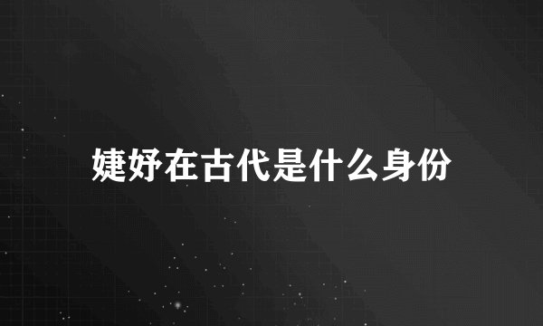 婕妤在古代是什么身份