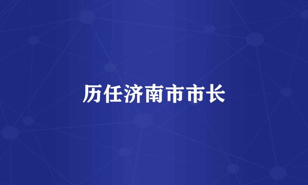 历任济南市市长