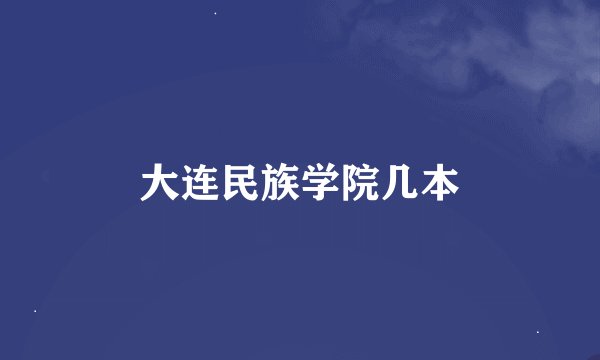 大连民族学院几本