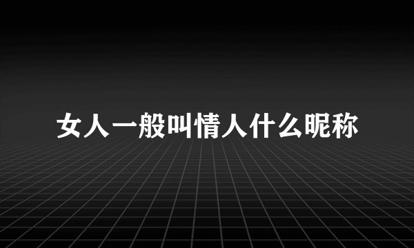 女人一般叫情人什么昵称