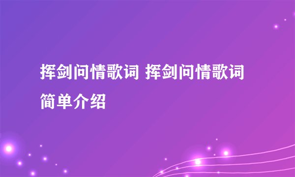 挥剑问情歌词 挥剑问情歌词简单介绍