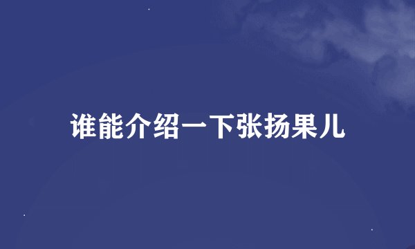 谁能介绍一下张扬果儿