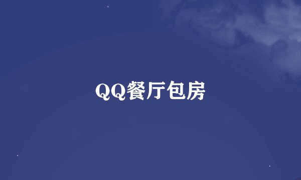 QQ餐厅包房